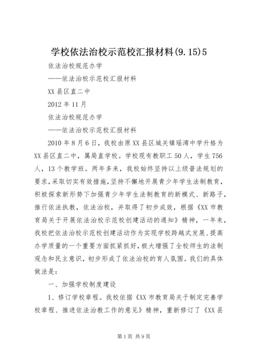 学校依法治校示范校汇报材料(9.docx