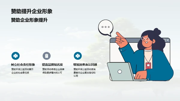 绿色公益，企业力量