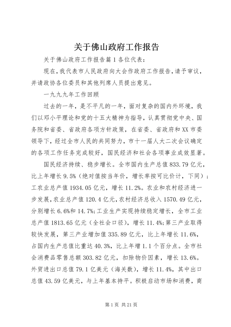 关于佛山政府工作报告.docx