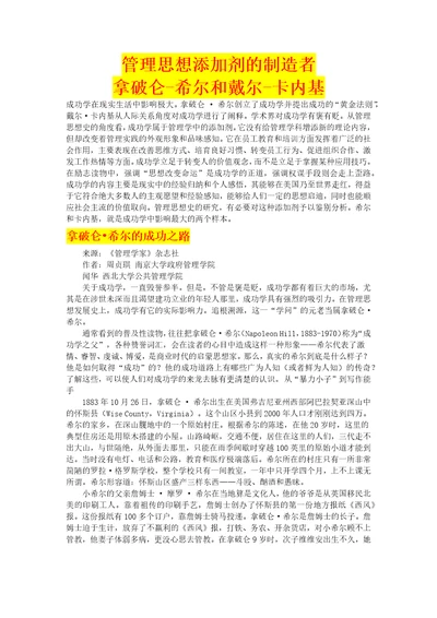 管理思想添加剂的制造者拿破仑希尔和戴尔卡内基