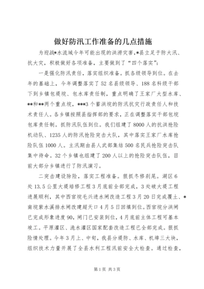 做好防汛工作准备的几点措施 (5).docx