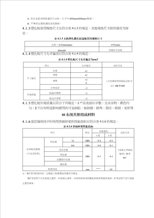 无机塑化微孔保温板应用