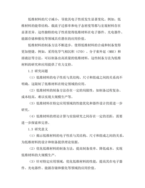 低维材料的电子性质及其应用前景