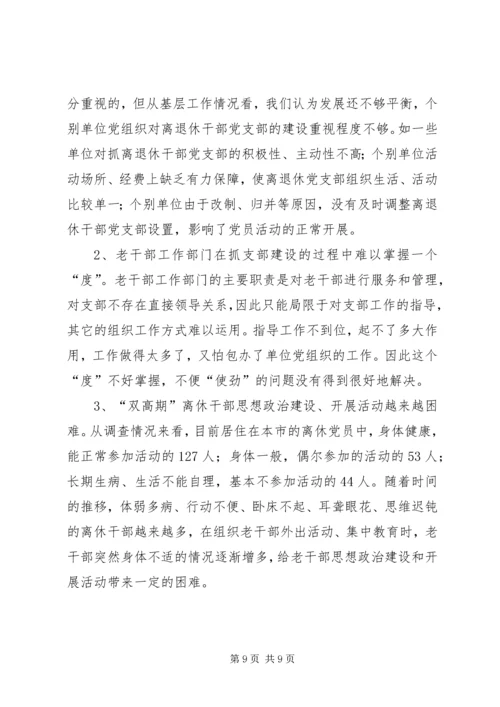 离退休干部党支部建设情况调研报告.docx