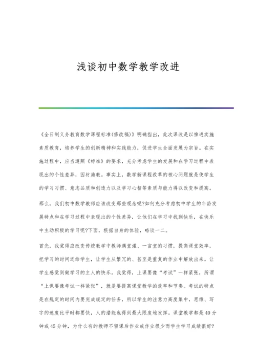 浅谈初中数学教学改进.docx