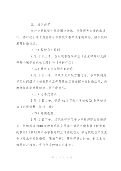 小学2010年暑期教师全员培训方案.docx