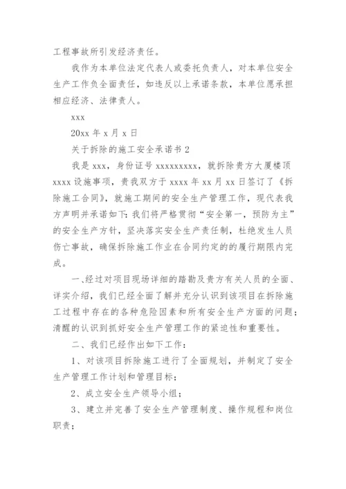 拆除的施工安全承诺书.docx