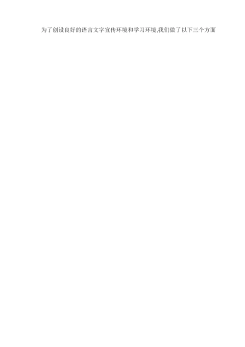 语言文字工作汇报材料.docx