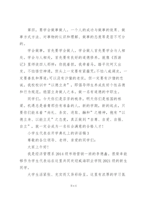 小学生代表在开学典礼上的讲话稿5篇通用.docx