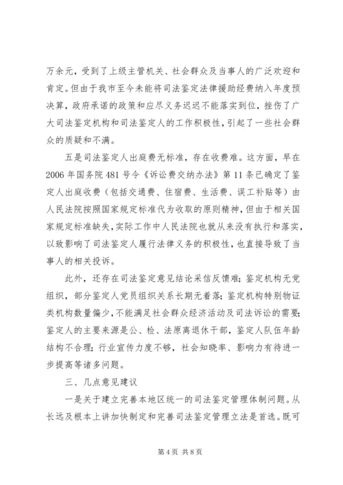 司法鉴定工作调研报告 (3).docx