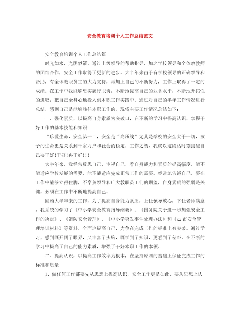 精编之安全教育培训个人工作总结范文.docx