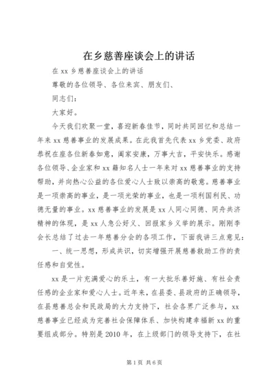 在乡慈善座谈会上的讲话.docx