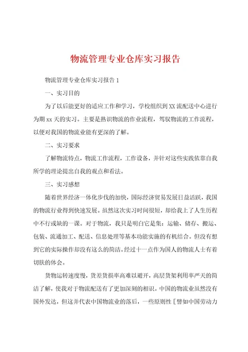 物流管理专业仓库实习报告