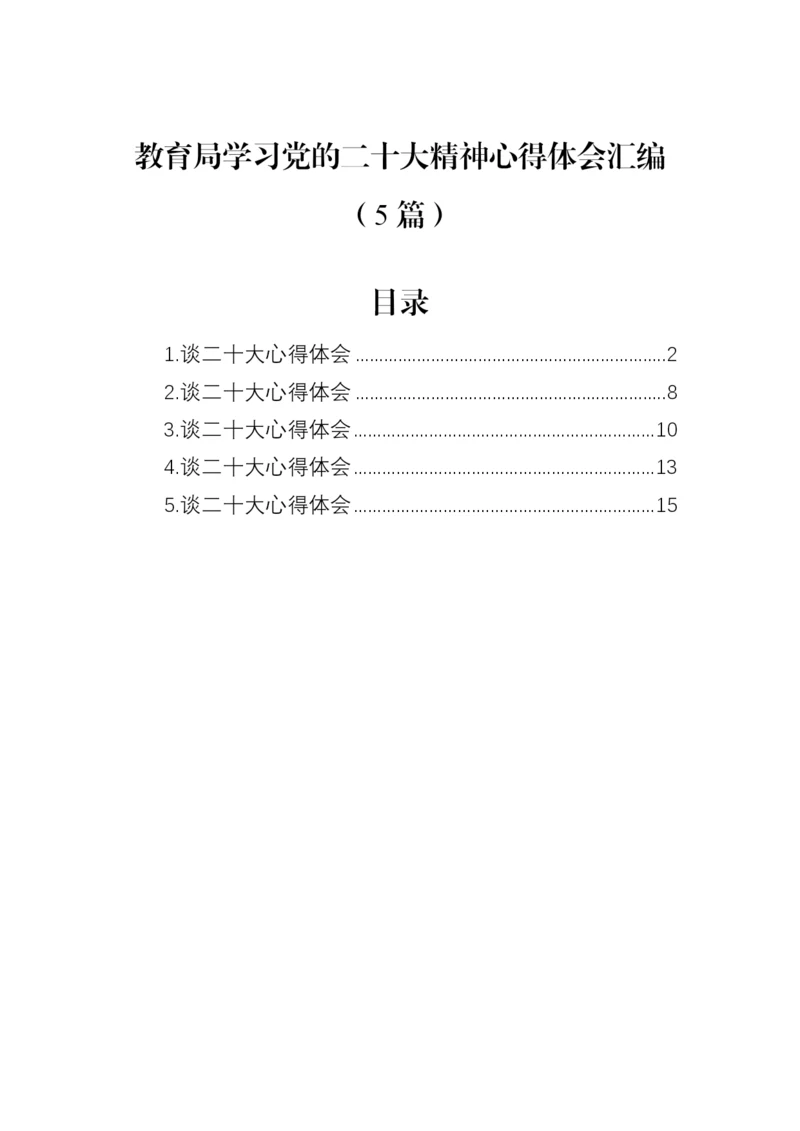 【心得体会】教育局学习党的二十大精神心得体会汇编（5篇）.docx