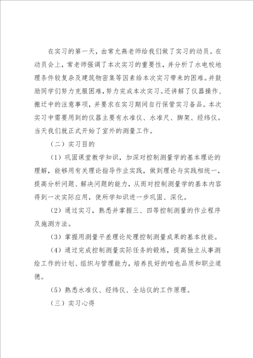 建工系测量实习报告