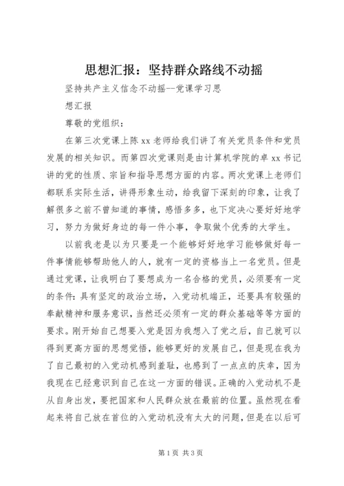 思想汇报：坚持群众路线不动摇 (4).docx