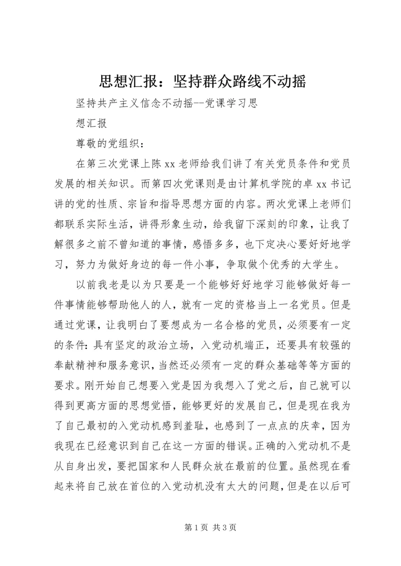 思想汇报：坚持群众路线不动摇 (4).docx