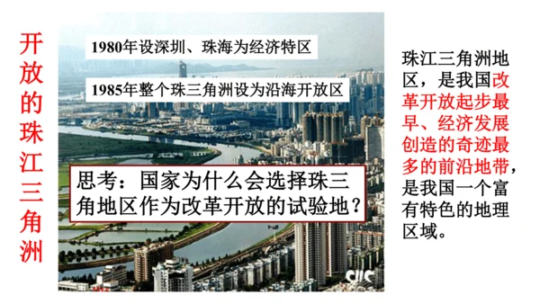人教版（人文地理） 下册5.2.3 开放的珠江三角洲地区 课件