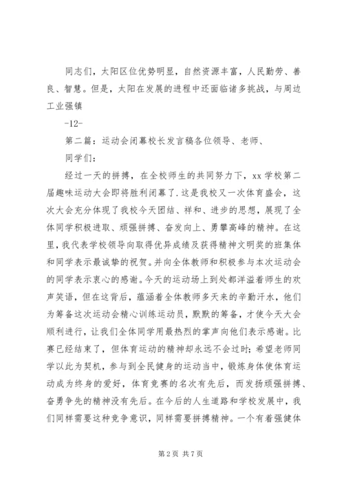 农民运动会闭幕发言稿[合集]_1.docx