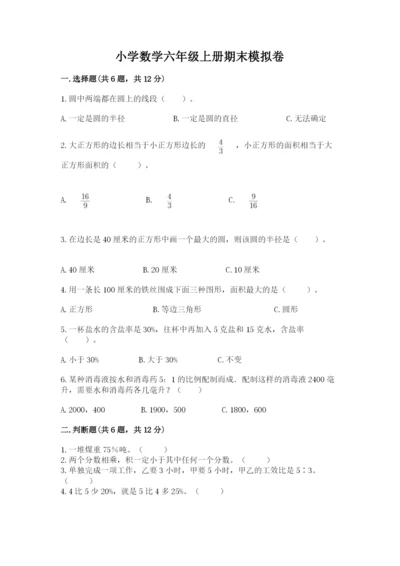 小学数学六年级上册期末模拟卷及一套参考答案.docx