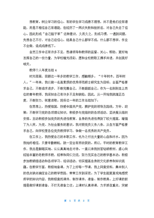 教师个人年度总结五篇