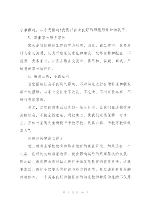 师德师风建设心得10篇.docx