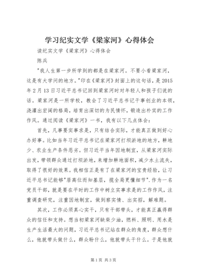 学习纪实文学《梁家河》心得体会 (3).docx