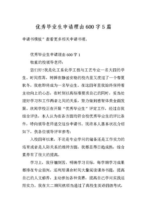 优秀毕业生申请理由600字5篇