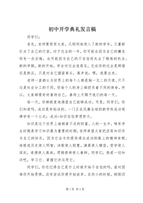 初中开学典礼发言稿 (10).docx