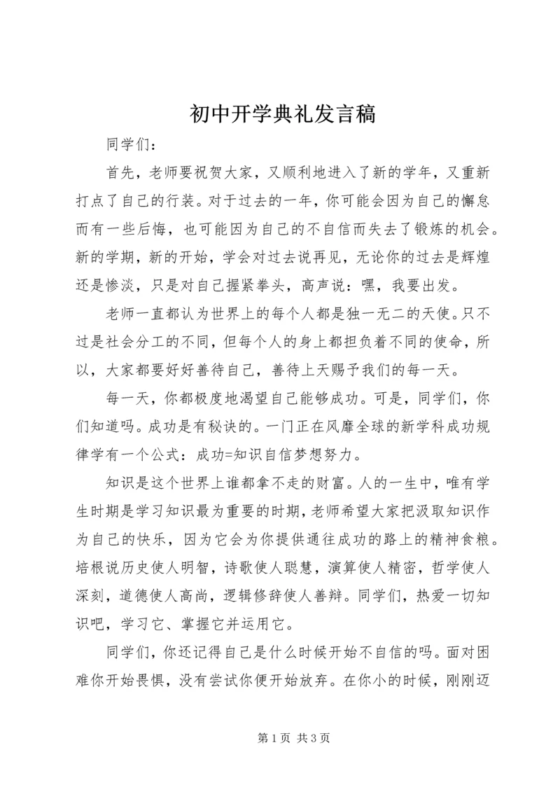 初中开学典礼发言稿 (10).docx