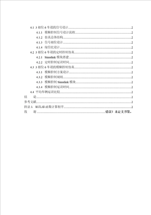 道路交叉口信号模糊控制系统设计毕业设计论文