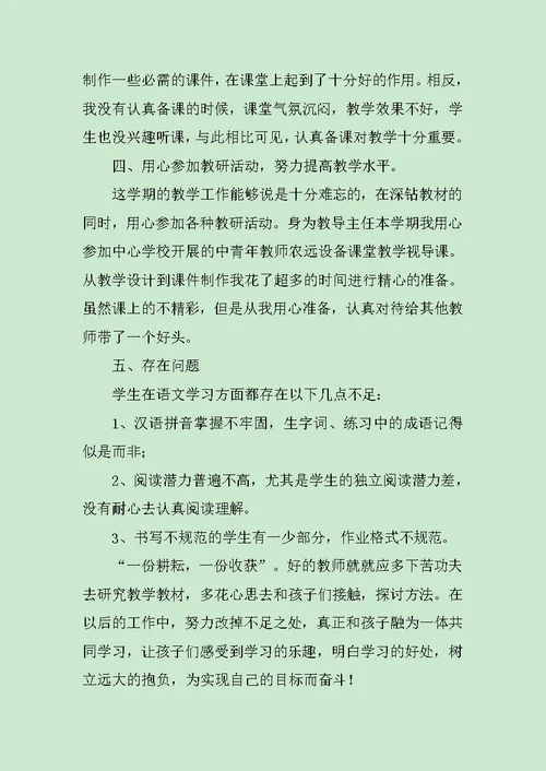 四年级语文教师工作总结1500字范文