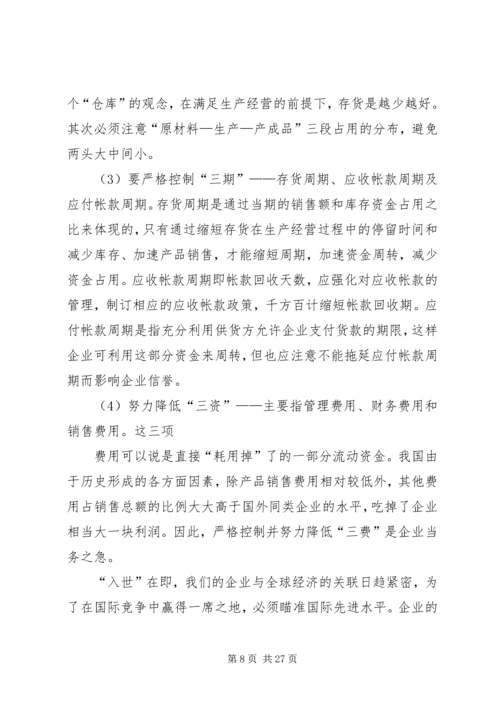 企业资金运作的思考[5篇材料]_1.docx