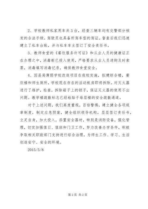 学校园安全整改落实情况汇报 (4).docx