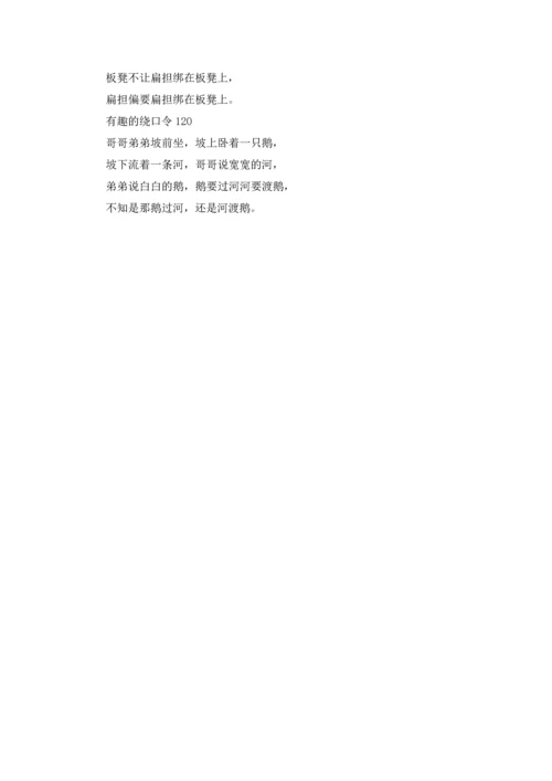 有趣的绕口令20篇.docx