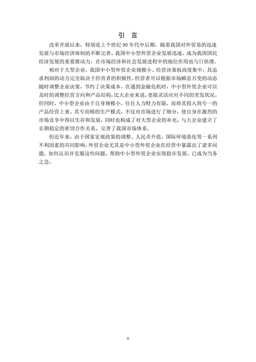 浅析我国中小型外贸企业的发展现状与对策