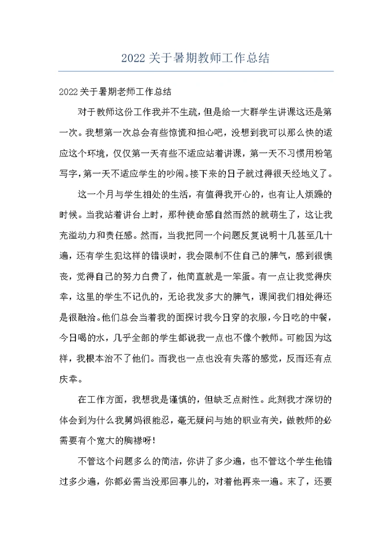 2022关于暑期教师工作总结