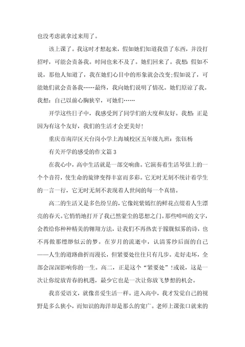 2021年开学的感受作文有关开学的感受的作文