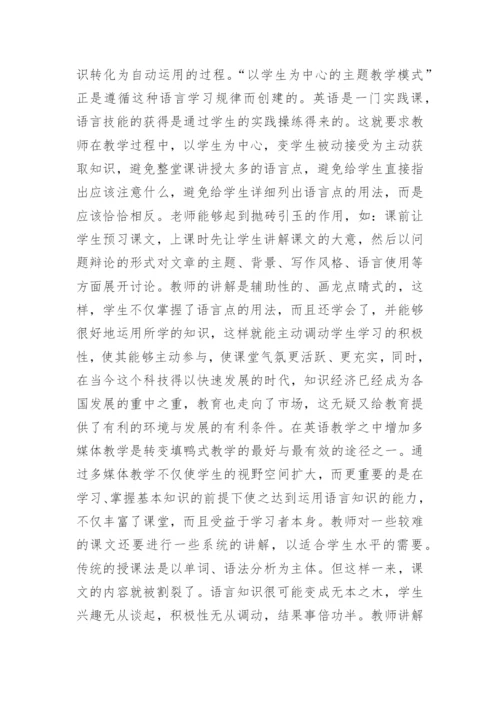 多媒体技术环境下提高大学英语教学质量与效率的探析论文.docx