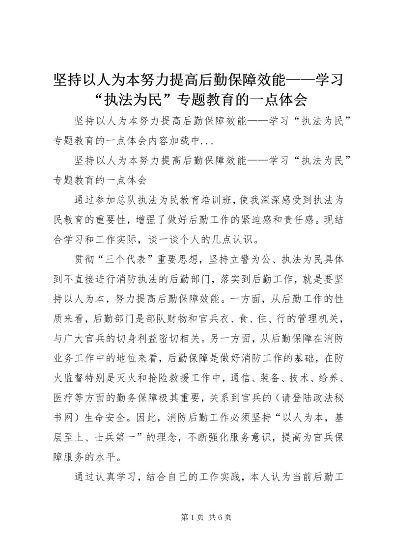 坚持以人为本努力提高后勤保障效能——学习“执法为民”专题教育的一点体会.docx