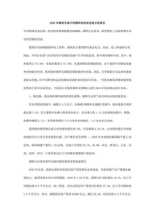 煤炭市场分析报告