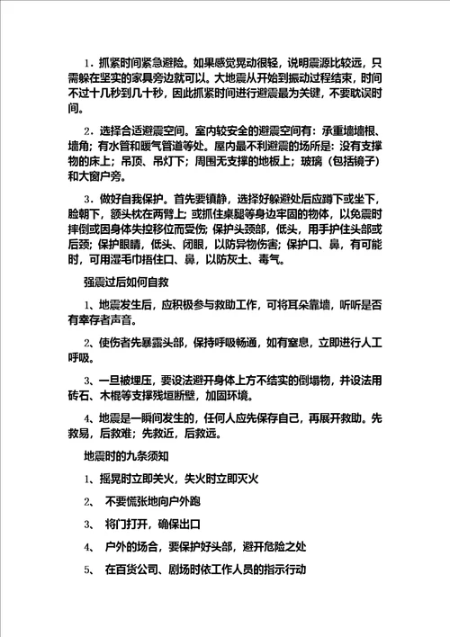 防震减灾自我保护主题班会教案