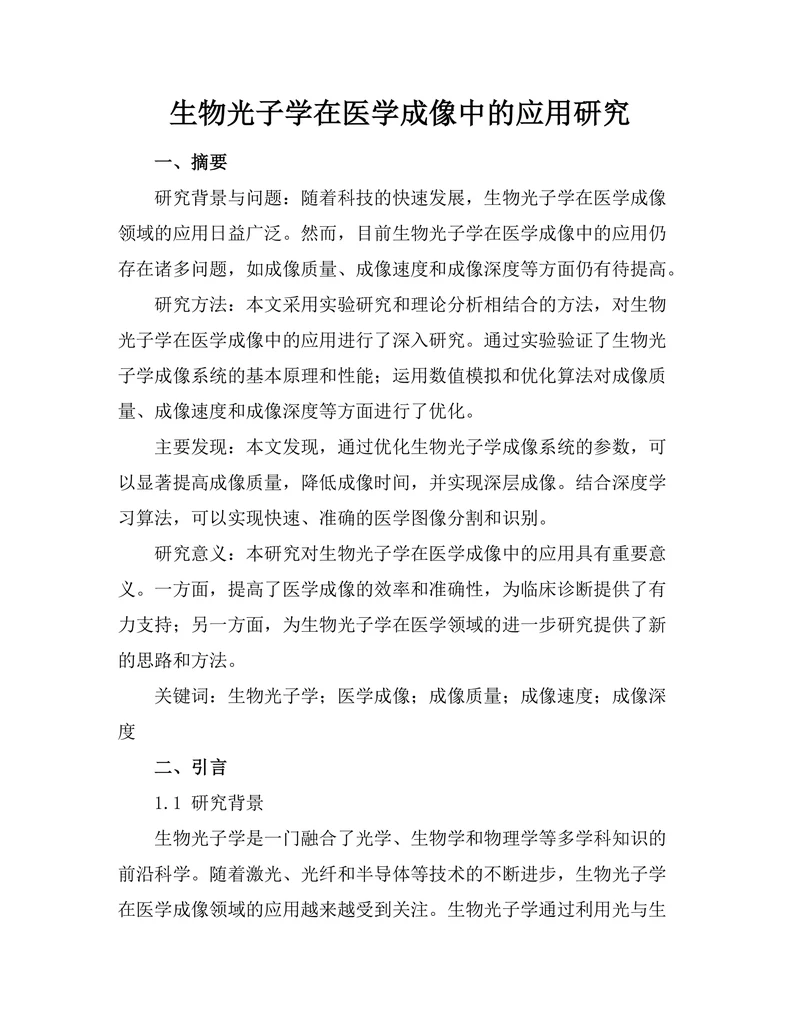 生物光子学在医学成像中的应用研究