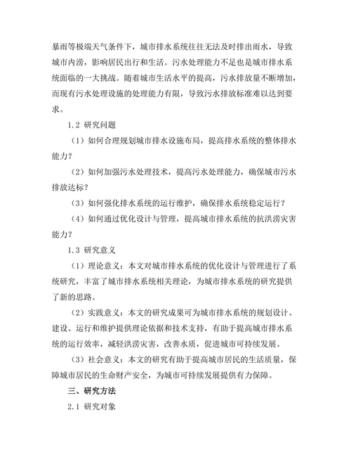 城市排水系统的优化设计与管理研究
