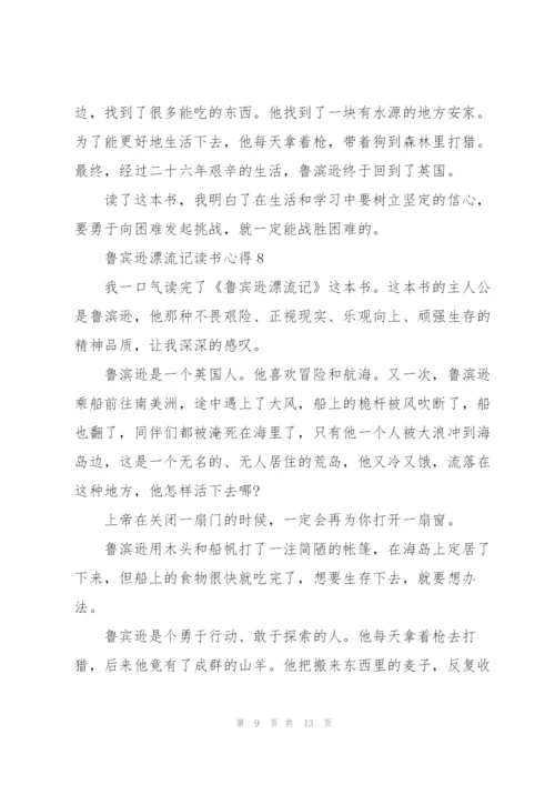 鲁宾逊漂流记读书心得10篇.docx