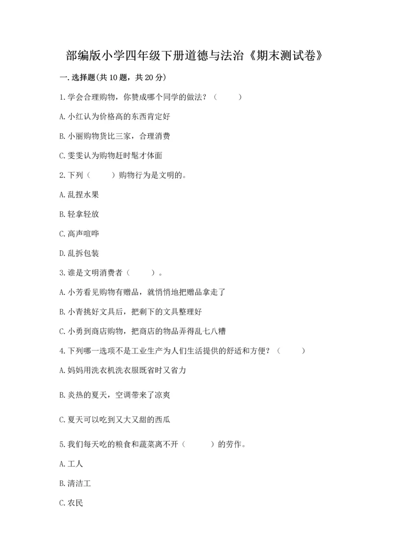 部编版小学四年级下册道德与法治《期末测试卷》带答案(典型题).docx