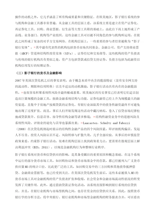 信托业务的影子银行性质考察报告.docx