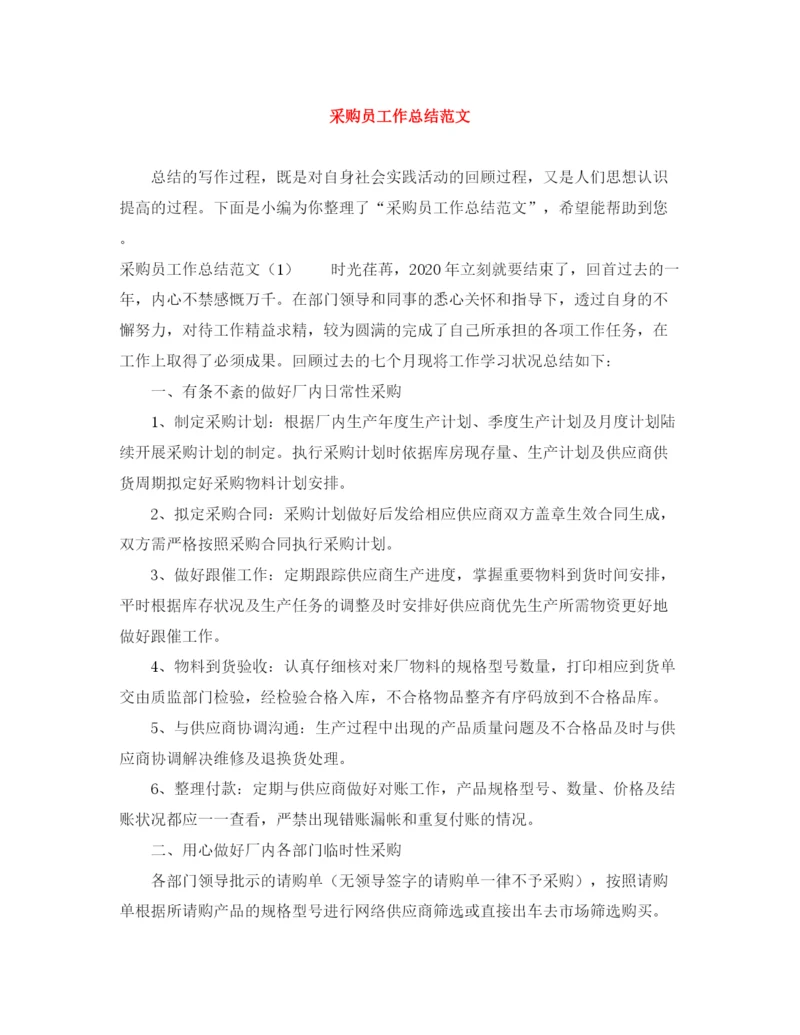 精编之采购员工作总结范文3.docx
