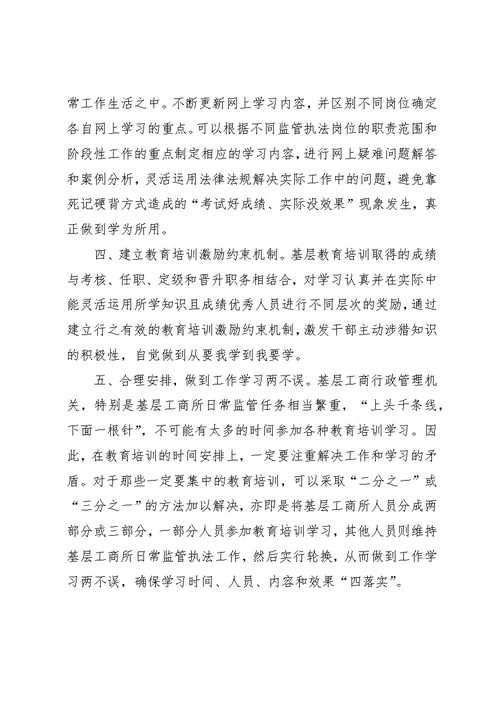 关于做好基层教育培训工作的思考