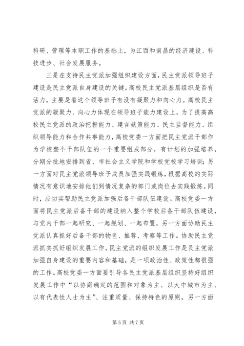 支持高校民主党派基层组织加强自身建设的几点思考 (6).docx